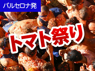 【8月27日開催！スペインお祭りツアー】 ブニョール・トマト祭りツアー！5ツ星エアライン・カタール航空で行く 関空発 バルセロナ6日間
